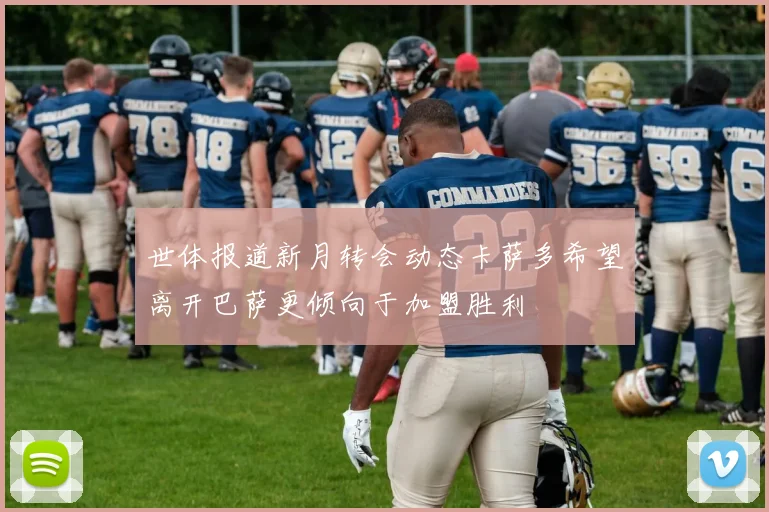 世体报道新月转会动态卡萨多希望离开巴萨更倾向于加盟胜利