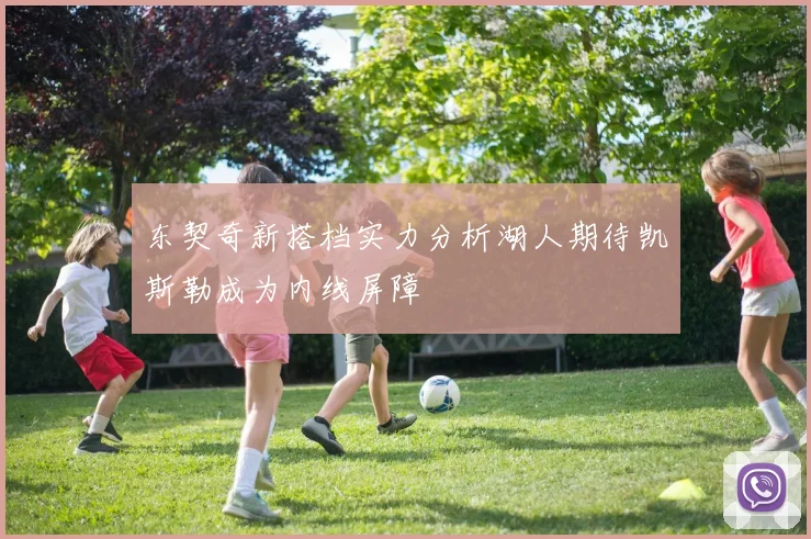 东契奇新搭档实力分析湖人期待凯斯勒成为内线屏障