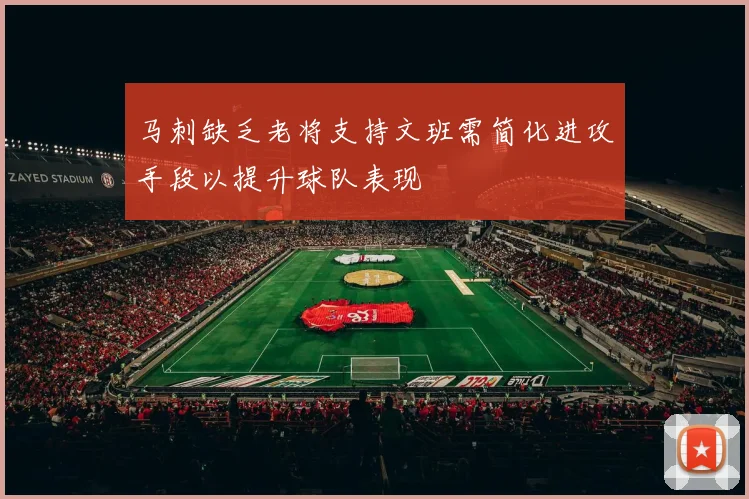 马刺缺乏老将支持文班需简化进攻手段以提升球队表现