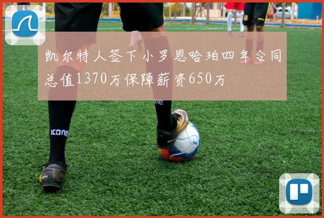 凯尔特人签下小罗恩哈珀四年合同总值1370万保障薪资650万