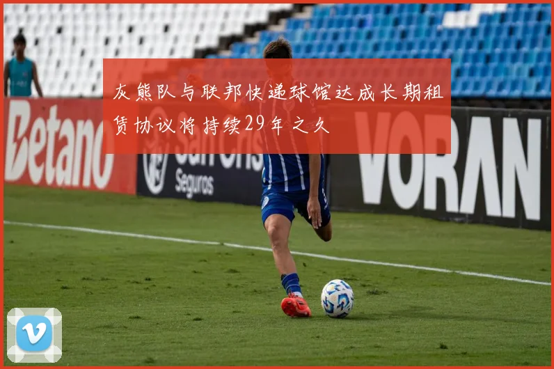 灰熊队与联邦快递球馆达成长期租赁协议将持续29年之久